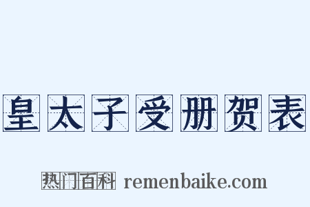皇太子受册贺表是什么意思的图片